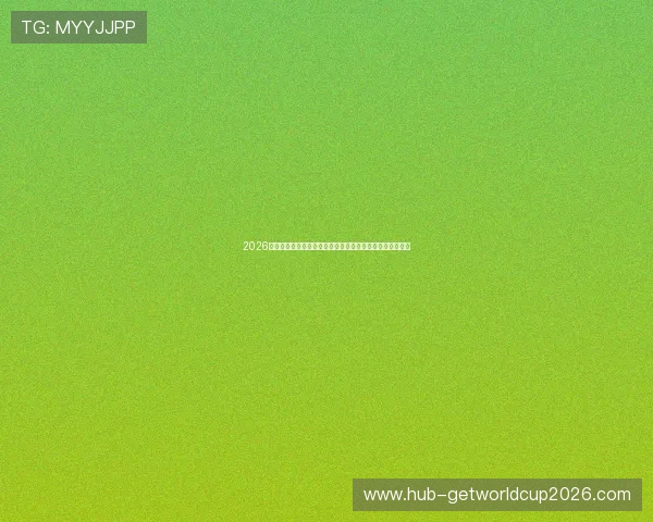 2026年世界杯厄瓜多尔与库拉索比赛的赛前预测与专家分析报告